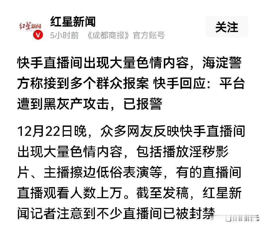 昨晚，快手直播间忽然出现大量淫秽色情的东西，包括淫秽影片，还是有一些主播的低俗表