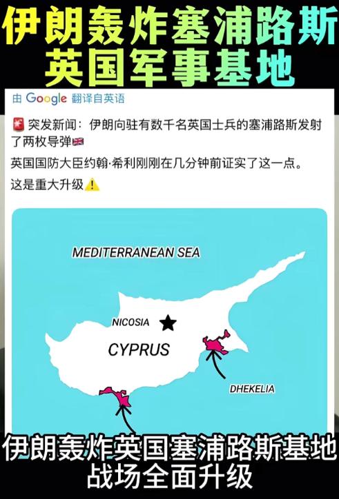 伊朗是真猛，英国同意美国使用其军事基地攻打伊朗，伊朗就先下手为强，向塞浦路斯投导