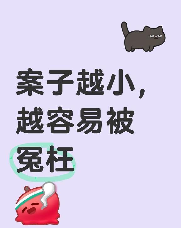 案子越小，越容易被冤枉案子越小，越容易被冤枉案子越小，在量刑上越容易吃亏，越