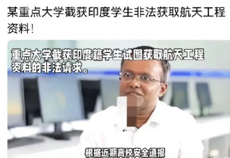 这是个例，但印度留学生非法获取中国航天工程资料案例还是应当引起警觉。近期官员