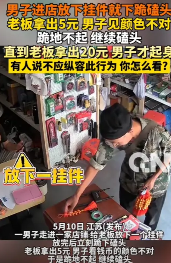 “还真让白嫖上了？”5月10日，江苏，一男子进店放下挂件就下跪磕头，老板拿出5元