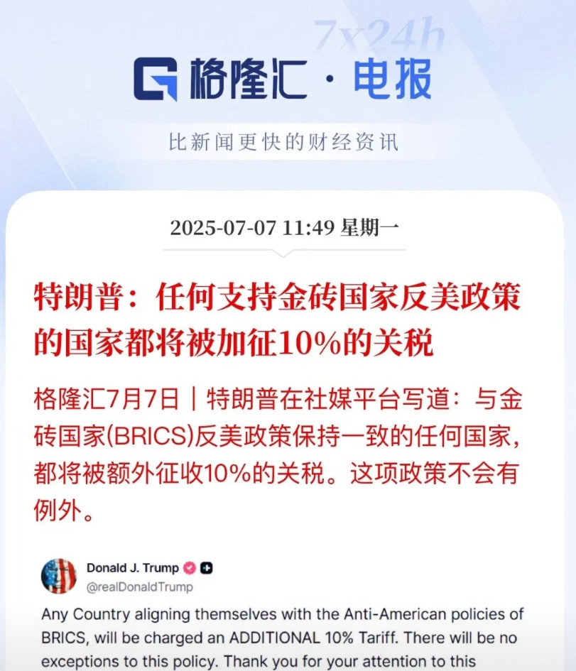 再起波澜，又威胁了！任何支持金砖国家支持反美政策，就加10%关税一招再一招的