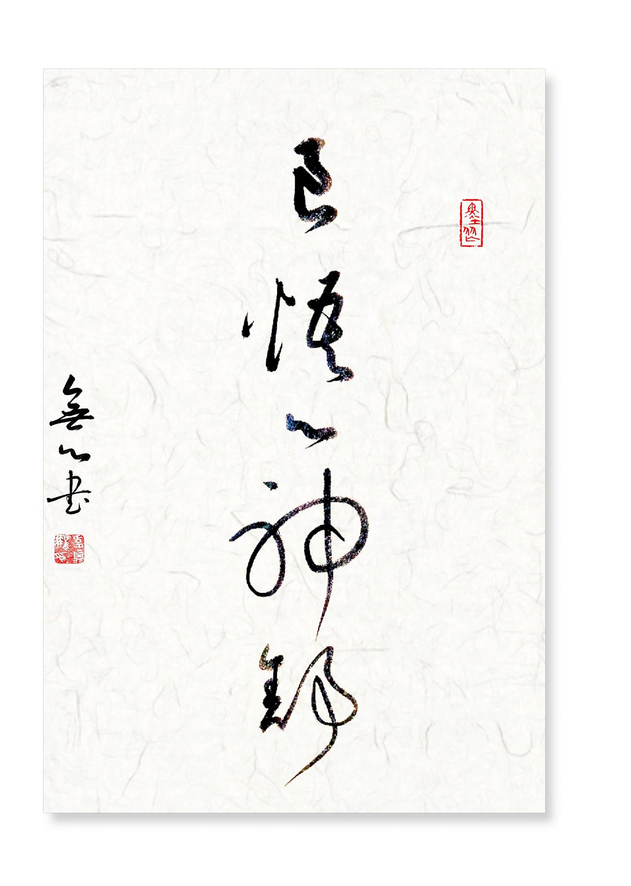 书法创作我的书法作品写字是一种生活书法爱好者传统文化