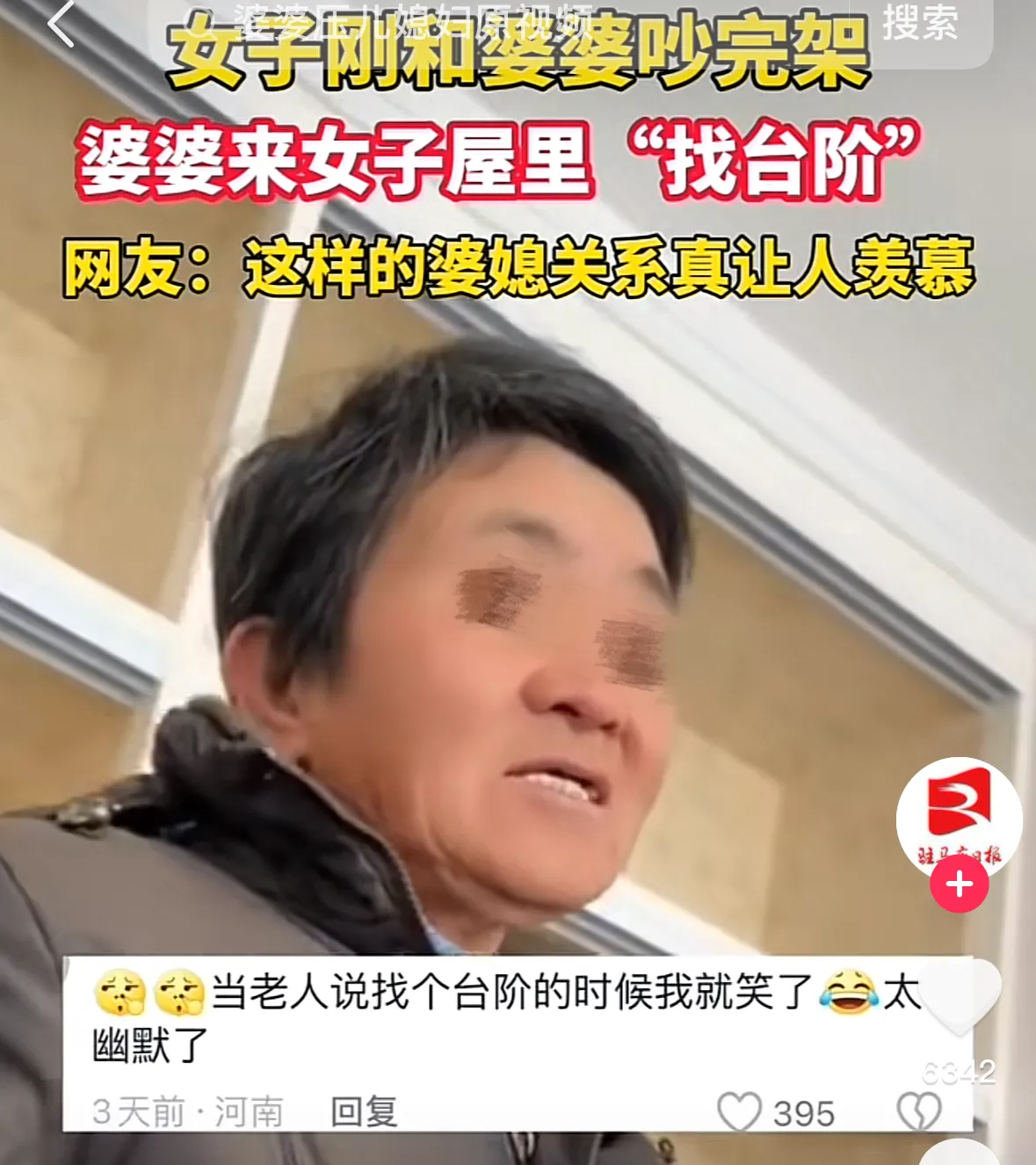 “这个婆婆火了！”河南有一名女子刚和婆婆吵完架，赌气钻进卧室不出去。这时，婆婆突