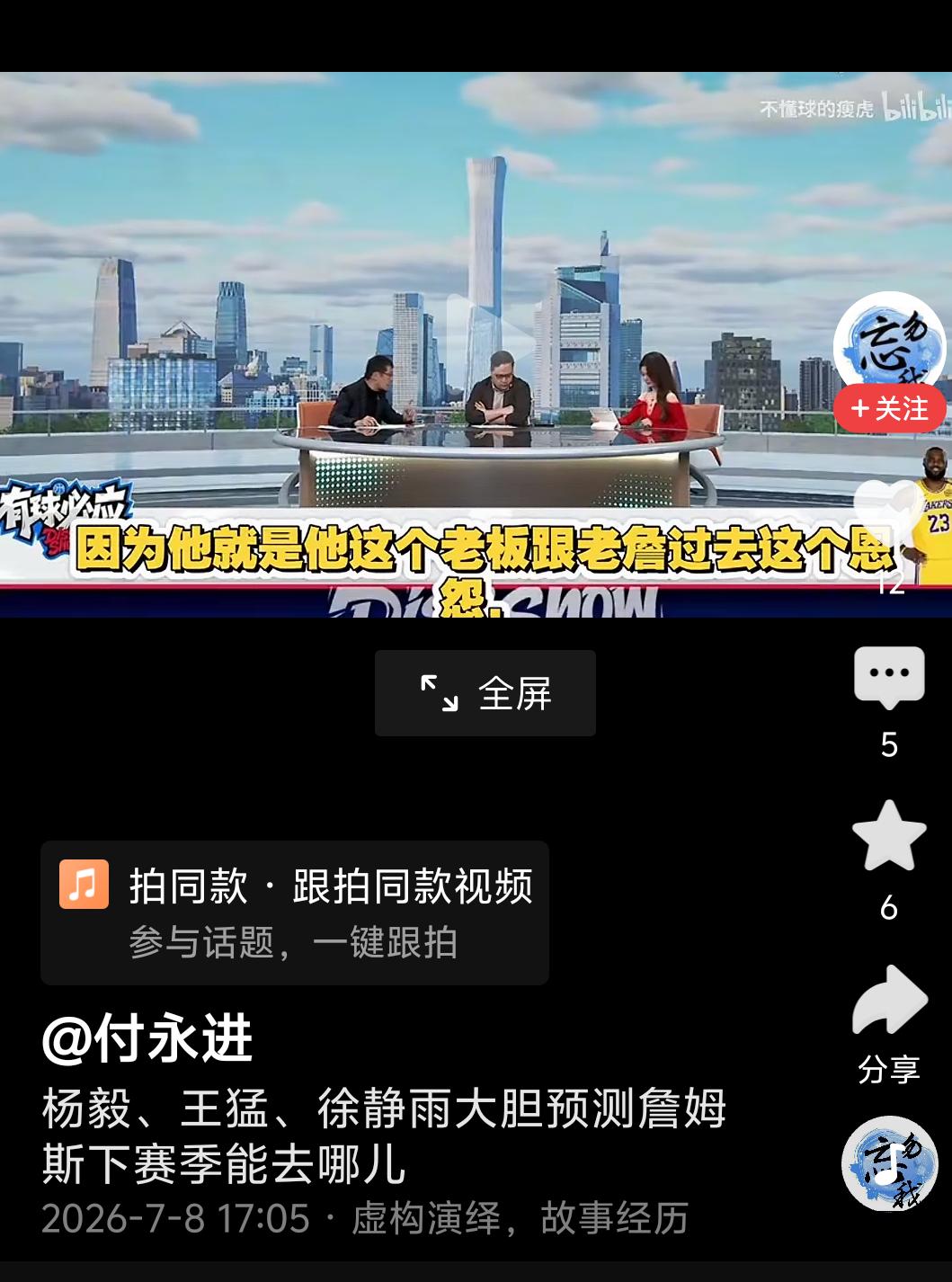 假如我是詹姆斯，会毫不犹豫加盟这队直播吧07月09日讯名记Shams在今