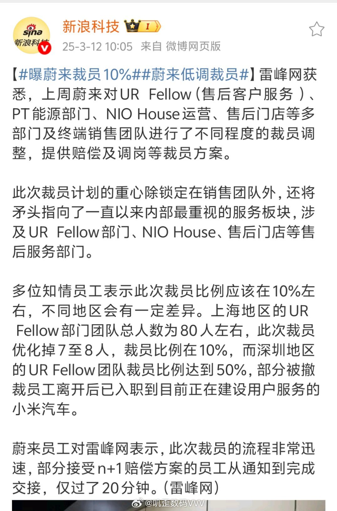 曝蔚来裁员10%蔚来裁员啊？现在蔚来的情况可是不容乐观了，销量完全跟头部新势力没