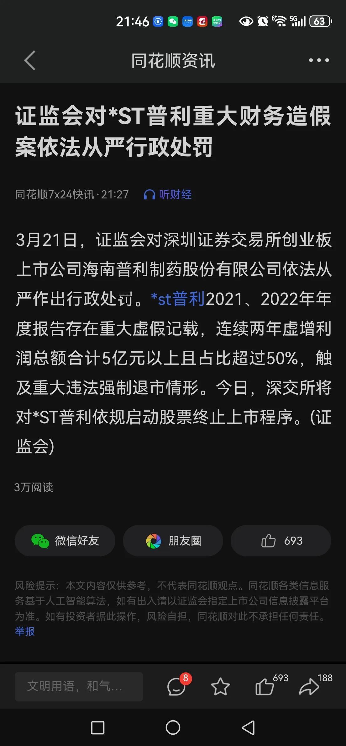 普利药业直接退市！深交所将对*ST普利依规启动股票终止上市程序。都是财务造假，