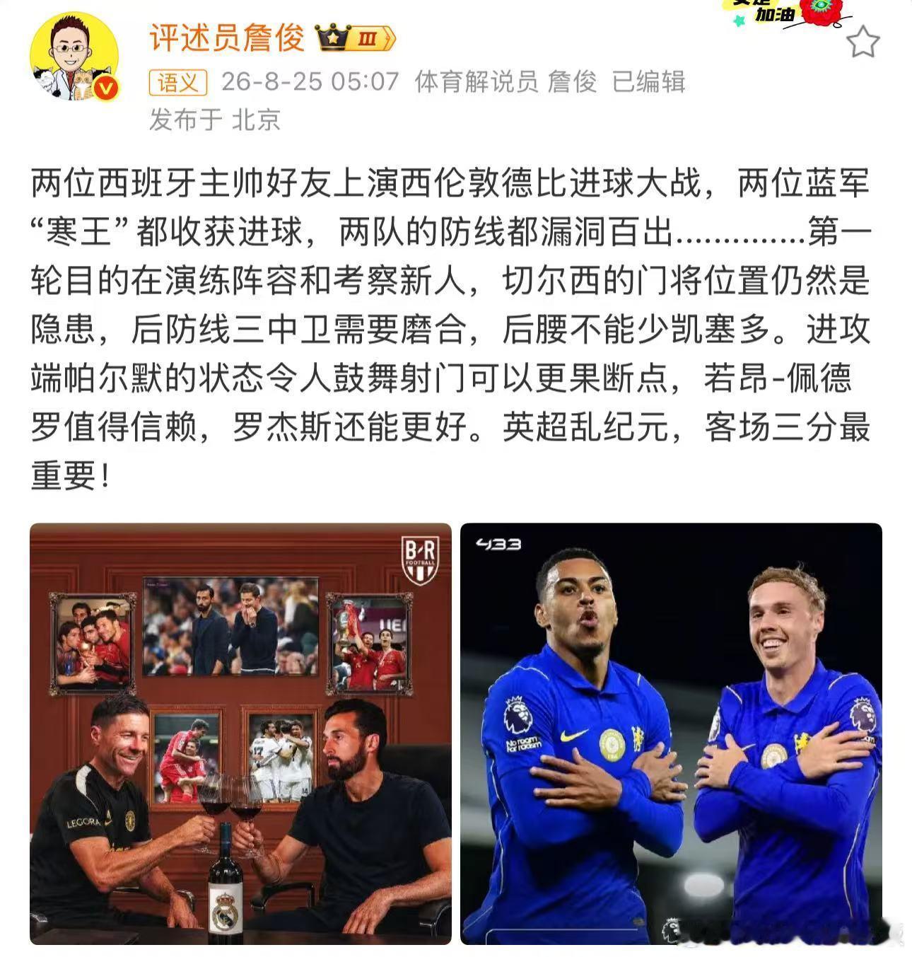 詹俊谈英超伦敦德比詹俊：两位西班牙主帅好友上演西伦敦德比进球大战，两位蓝军“寒王