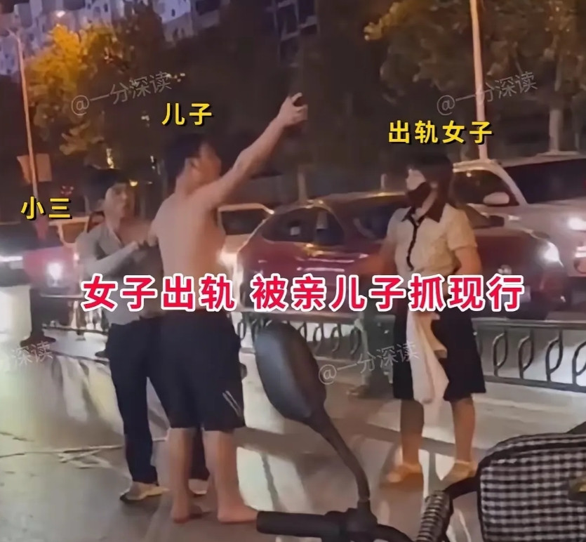 嘿，你们知道吗？有个女的出轨，被她儿子当场给撞见了，哎呀，真是把脸都丢尽喽！这