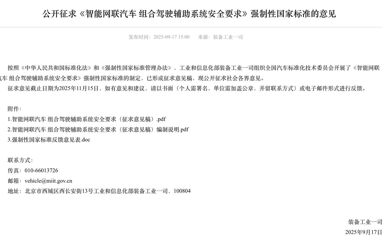 辅助驾驶终于有“国标缰绳”了！工信部刚发了组合驾驶辅助系统安全要求的强制性国标