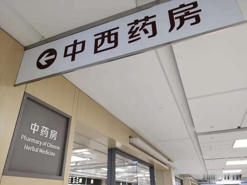 中药是否应该成为主流医疗?中药没必要也不适合完全取代西医成为单一主流医疗，更适