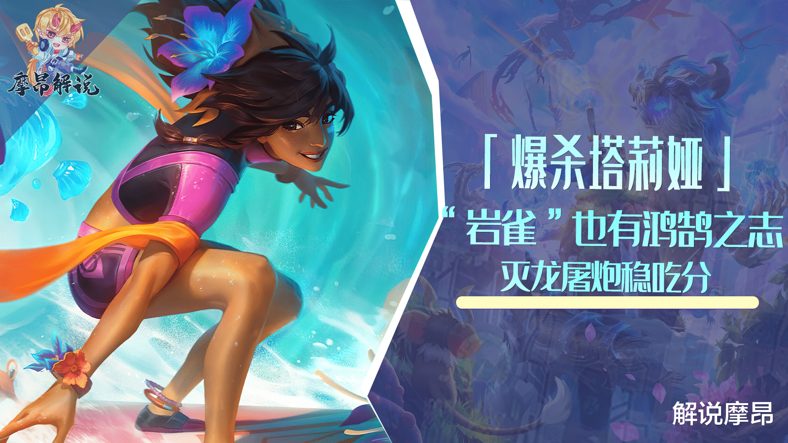 云顶: 爆杀塔莉娅, &ldquo;岩雀&rdquo;也有鸿鹄之志, 灭龙屠炮稳吃分