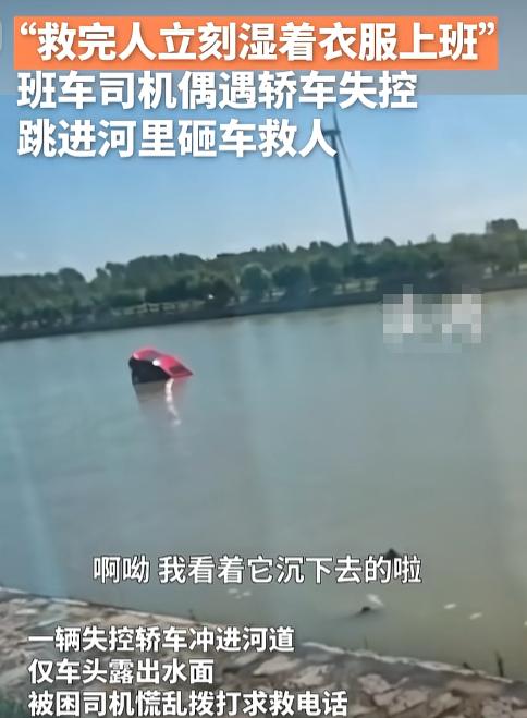 “好样的！”7月25号上海，一辆轿车失控扎进河道，班车司机汤师傅从车上摸出常备的
