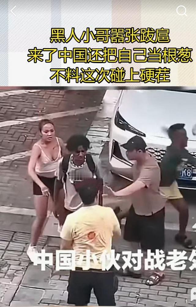 黑人来到中国，还把自己当根葱。在我们国土上，还敢寻衅滋事。我们的小伙子当然不容