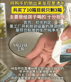 江苏宝妈网购十箱牛奶，喝到第七箱才发现不对劲，包装袋里面装的居然只是清水。