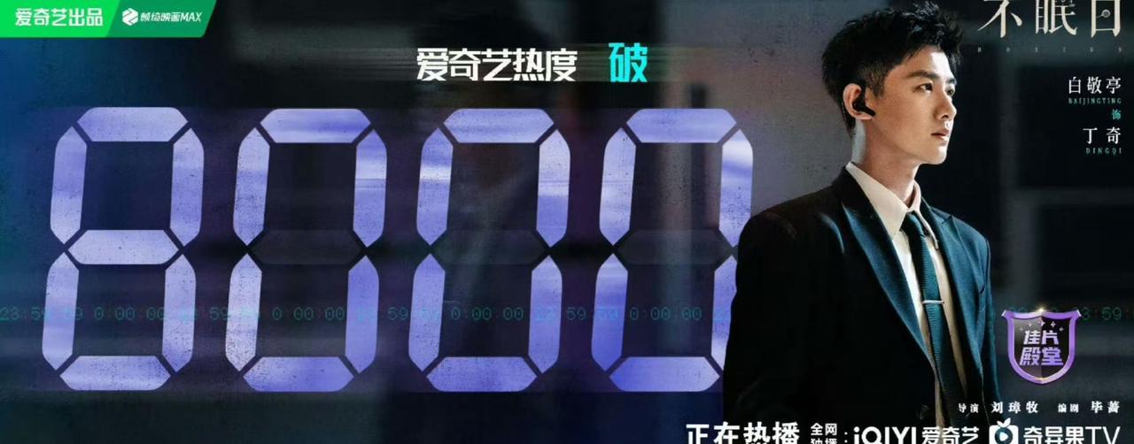 白敬亭《不眠日》爱奇艺热度破8千！这部剧昨天中午开播，数据走势还行吧，从讨论度