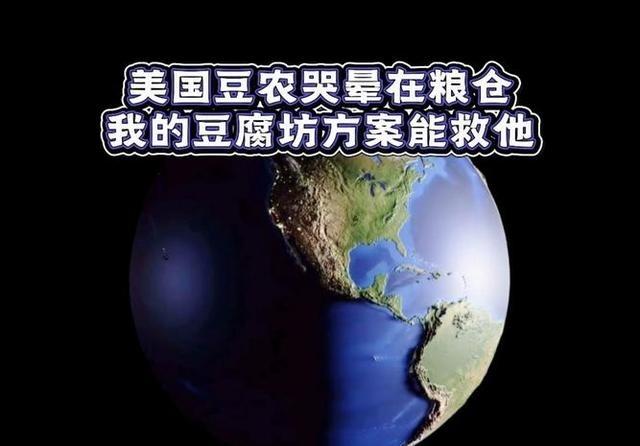 吃豆腐吧，美国！美国贸易代表格里尔透露，白宫正在就大豆的国内用途展开会谈。这么