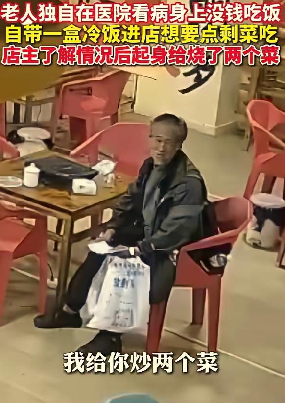 “这是真的饿了。”云南昭通，一位老人自带一盒冷饭来到饭店，请求给点剩菜。店主一家