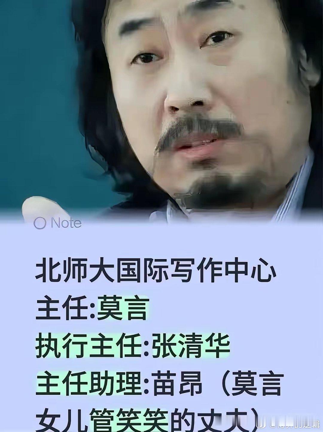 莫言先生是北师大国际写作中心主任，万万没有想到的是，他女儿管笑笑的老公，也就是莫