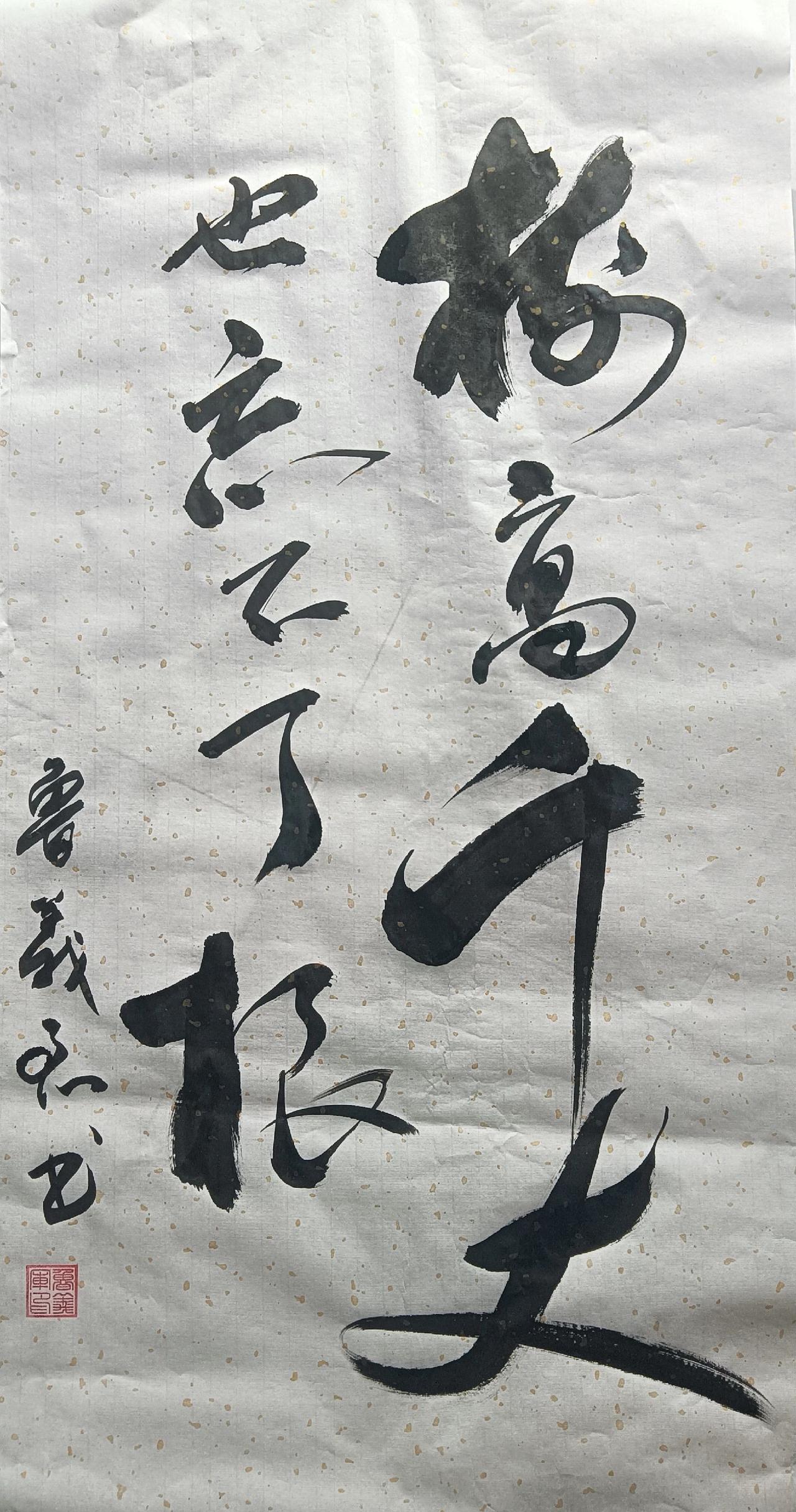 不忘父母，不忘恩师。