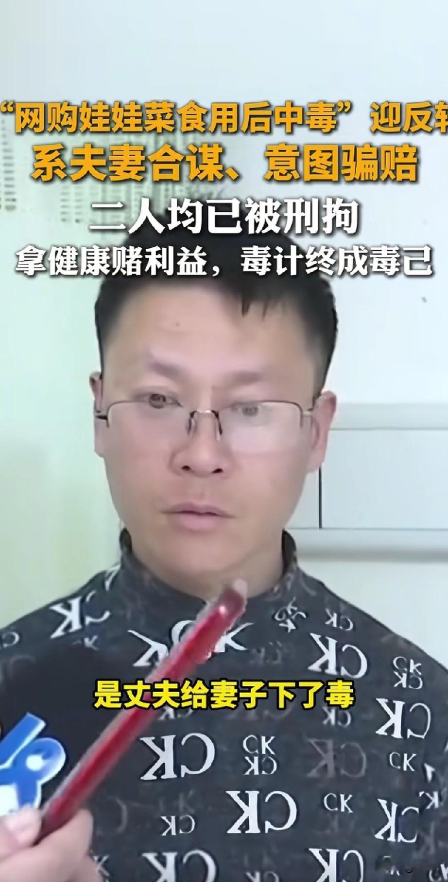 网购娃娃菜中毒夫妻迎返转，贱人是夫妻双方自己给自己下毒，目的就是为了要挟商家