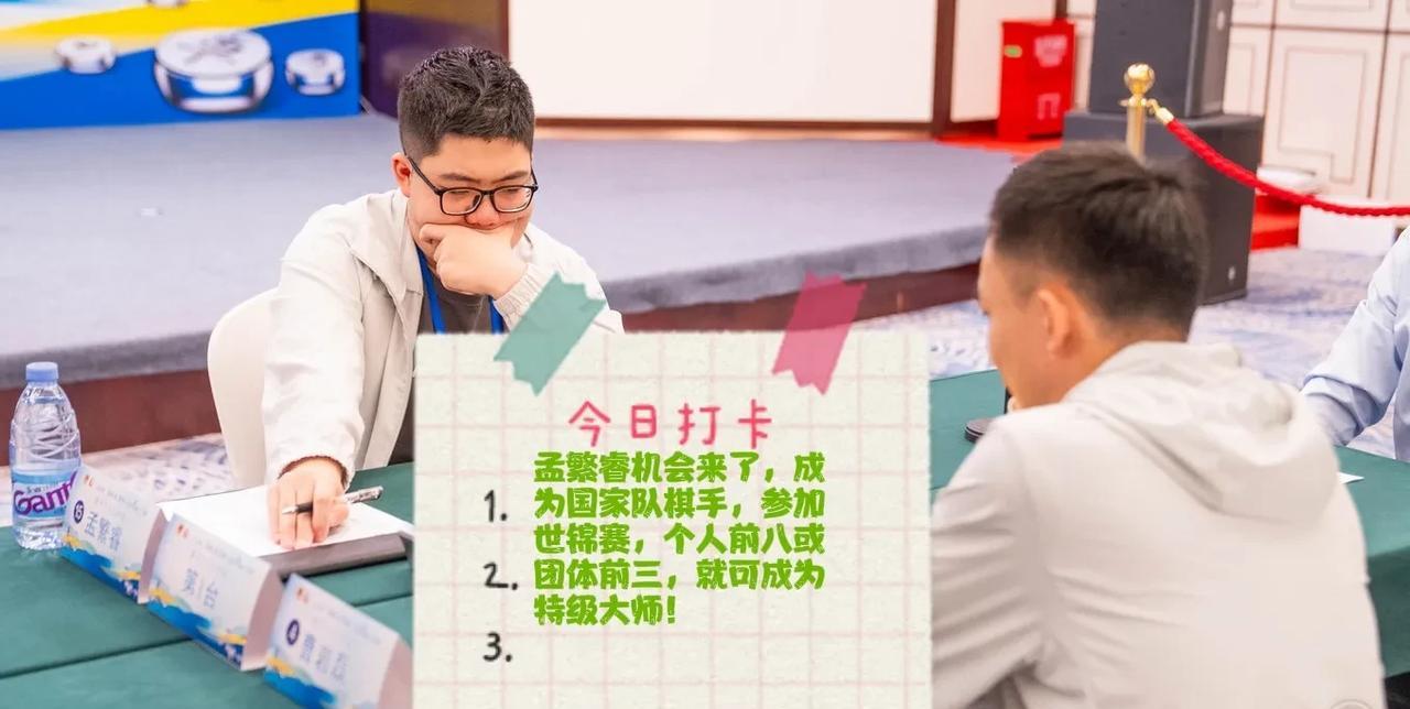 2025孟繁睿机会来了，成为国家队棋手，参加世锦赛，个人前八或团体前三，就可成为