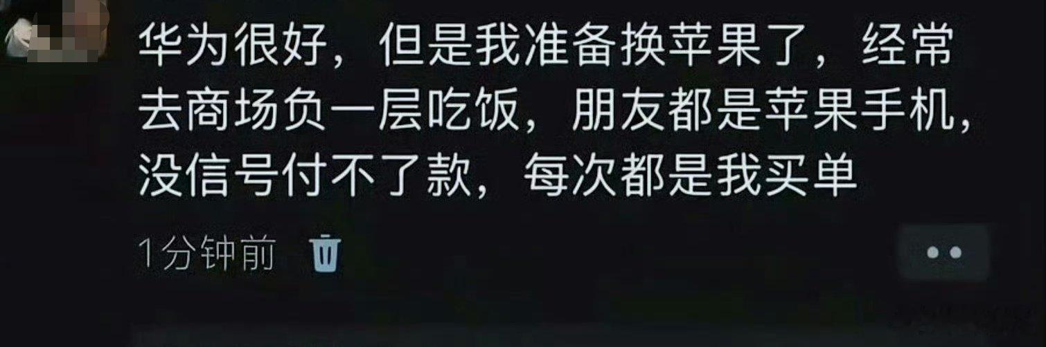网友：这华为也很无奈啊。。。​