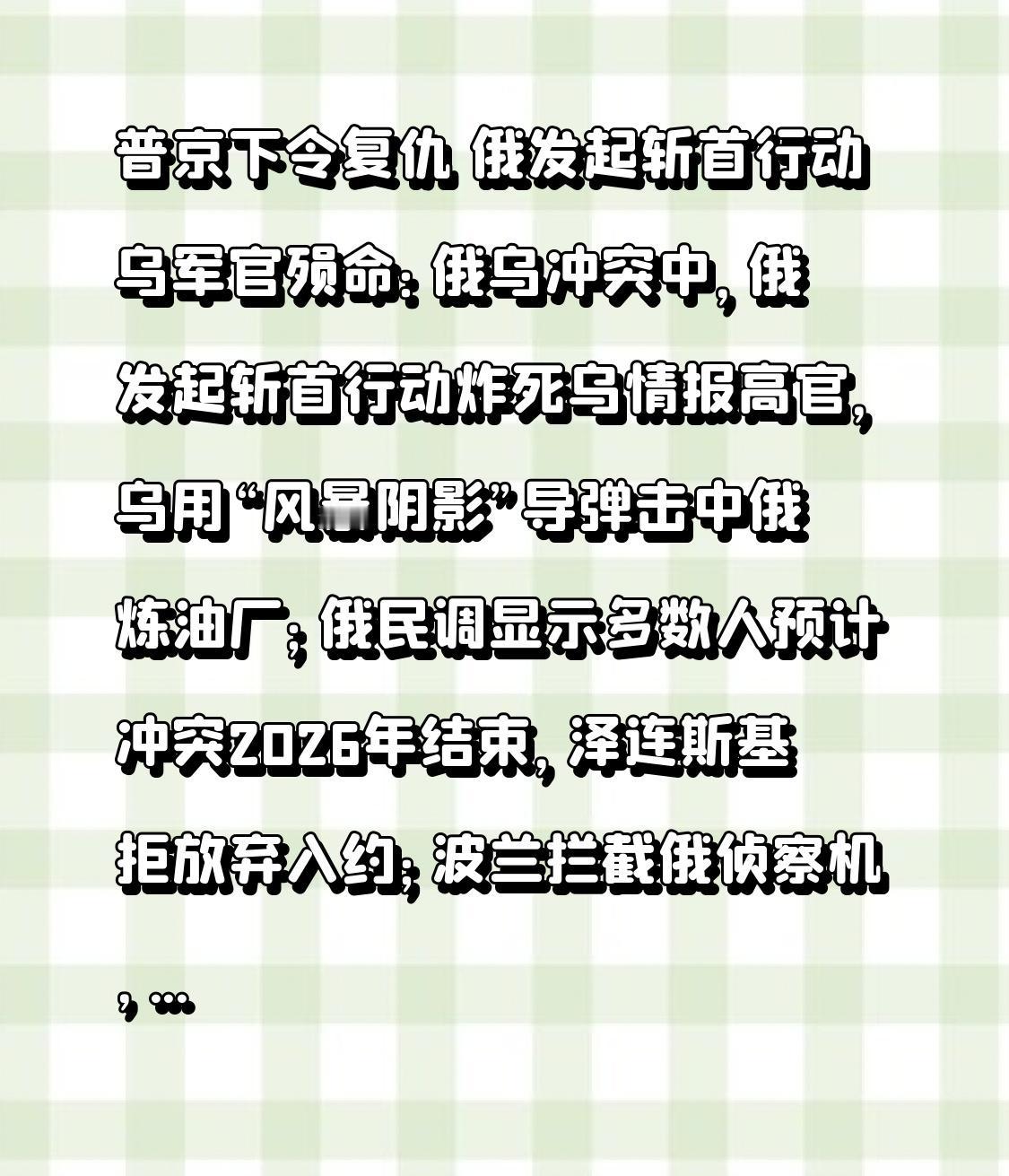 普京下令复仇俄发起斩首行动乌军官殒命：俄乌冲突中，俄发起斩首行动炸死乌情报高官