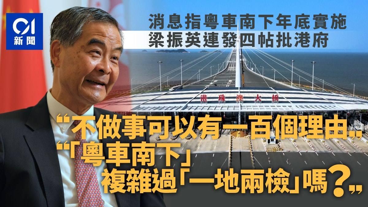 对于粤车南下迟迟还没落实，CY表示，因为香港决策思维太因循保守，直斥把“粤车南下