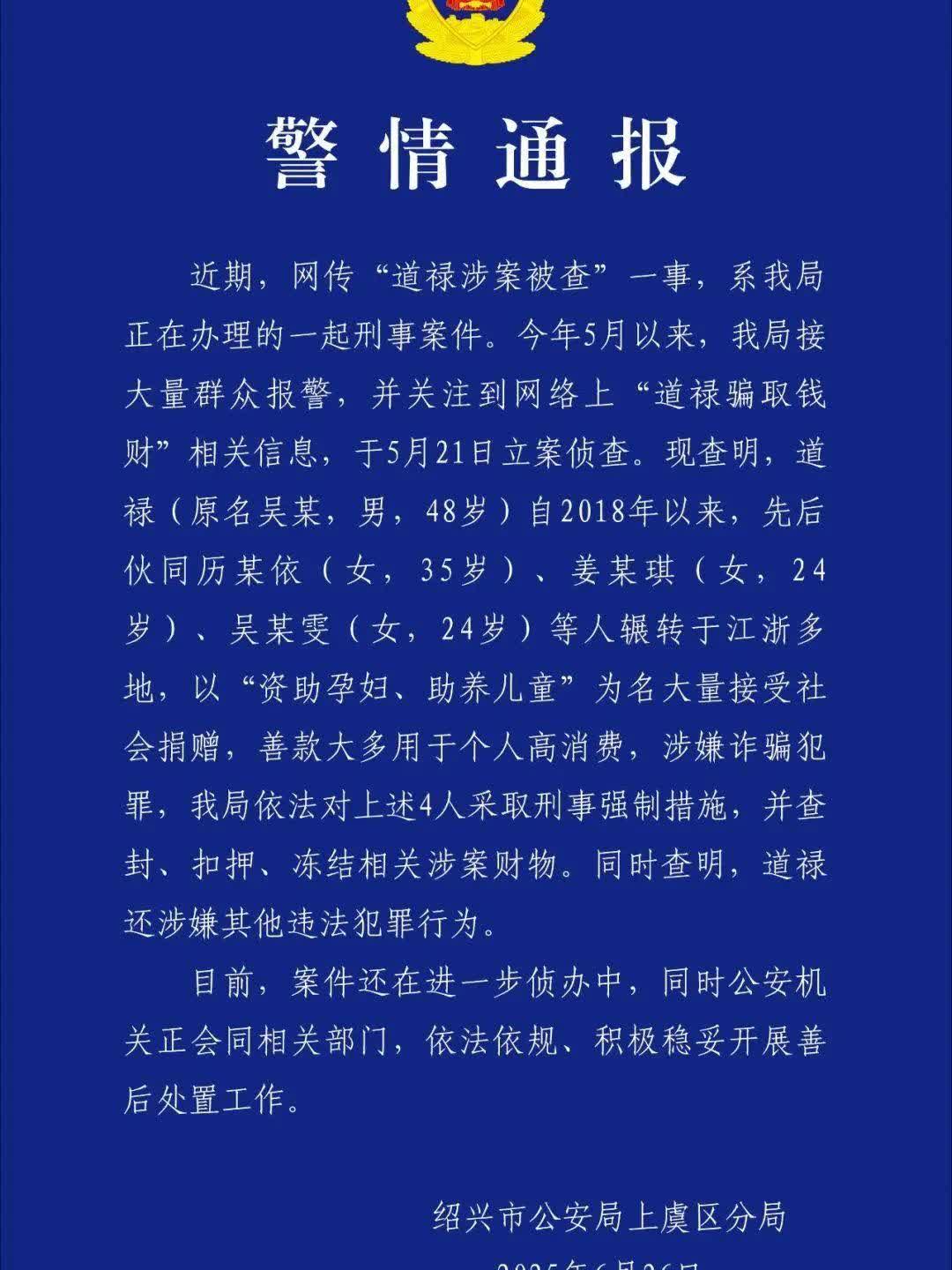 道禄和尚涉案事件尽显人性善恶更叠今天，从浙江省绍兴市公安部门的警情通