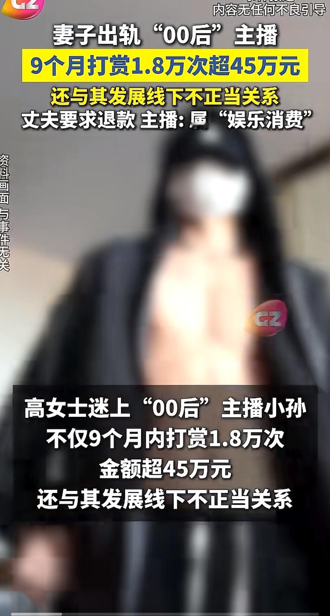 气炸！妻子出轨00后主播，9个月打赏45万还线下乱搞，主播竟说这是“娱乐消费”？