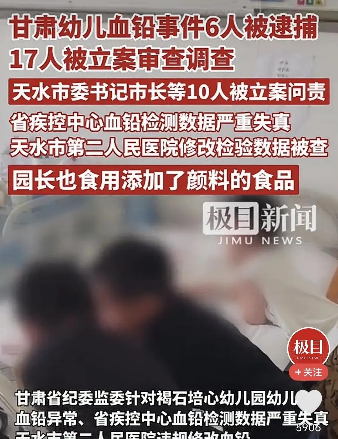 天水幼儿园血铅事件提级调查结果，调查组不遮不掩不捂不盖，态度鲜明：六人被逮捕，包