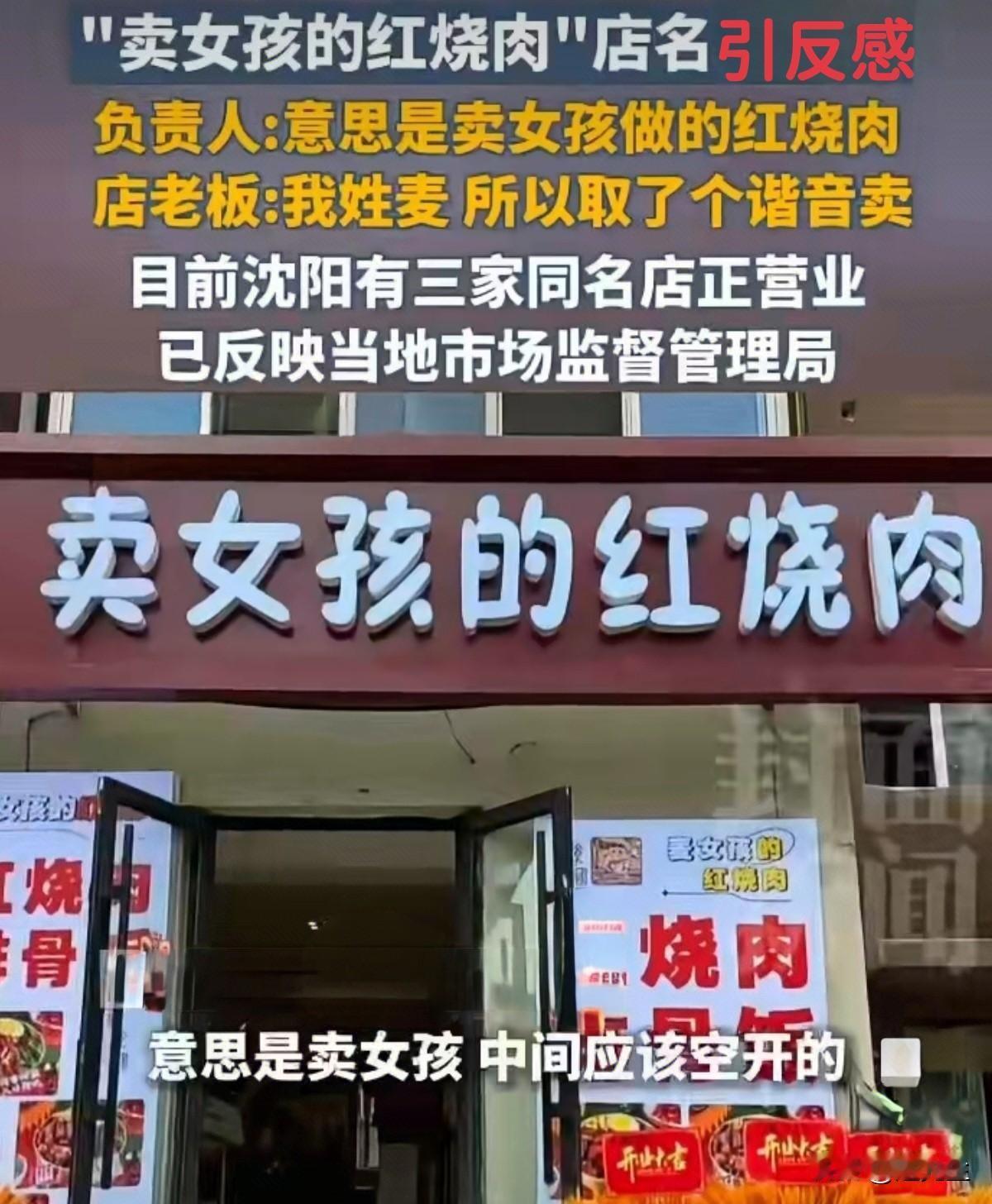 “卖女孩的红烧肉”？回应：我姓麦！“卖女孩的红烧肉”——当这个店名出现在沈阳