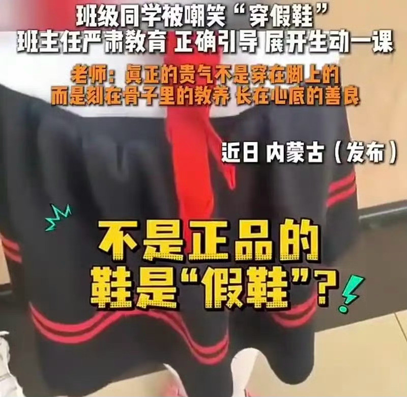 同学被嘲穿假鞋班主任严肃教育你的价值不附着在任何一件物品上