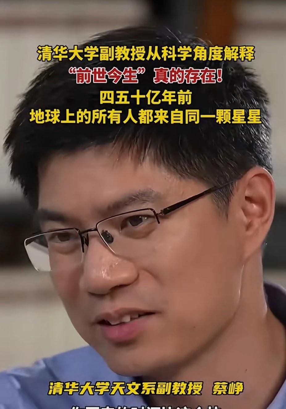 看来人真有轮回！刷到一个视频，清华大学天文系副教授蔡峥从科学角度解释“前世今生”