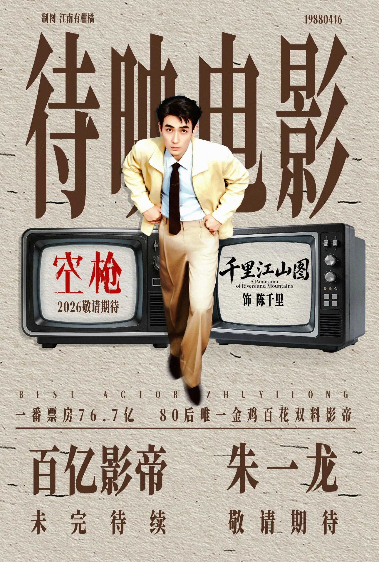 谁能懂朱一龙还有两部待播电影能不能赶紧抬上来一部根本不够看朱一龙还有两部待播电影