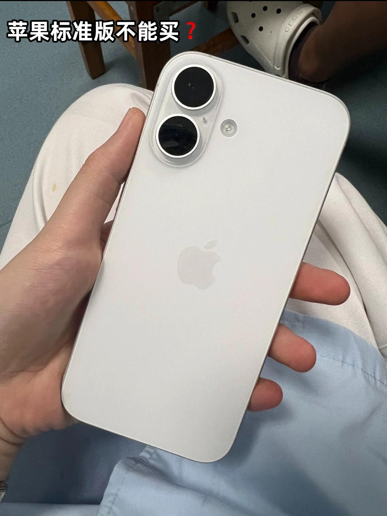 缺点一大堆？iPhone16标准版到底能买吗？对于现在iPhone标准版，大
