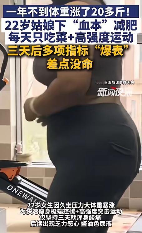 看完还减肥吗？4月27日报道，浙江22岁女生因体重暴涨，极端控碳+