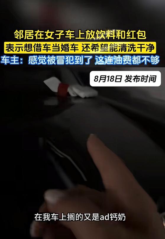 陕西，女子一邻居办婚礼，想借她的百万豪车做接亲头车。邻居也没上门商量，直接去车库