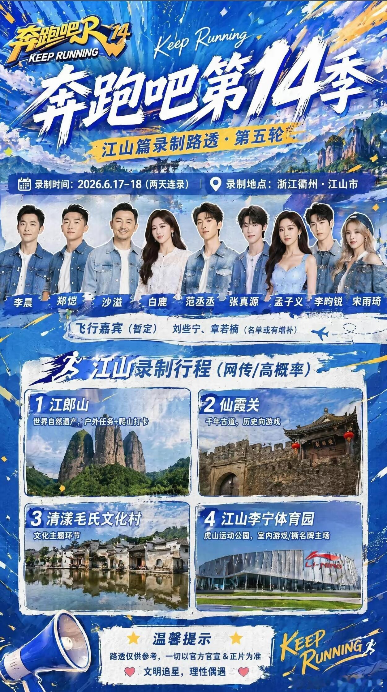 奔跑吧衢州江山重磅喜讯！跑男14季来衢州江山录制啦✨！6.17-18连录两天