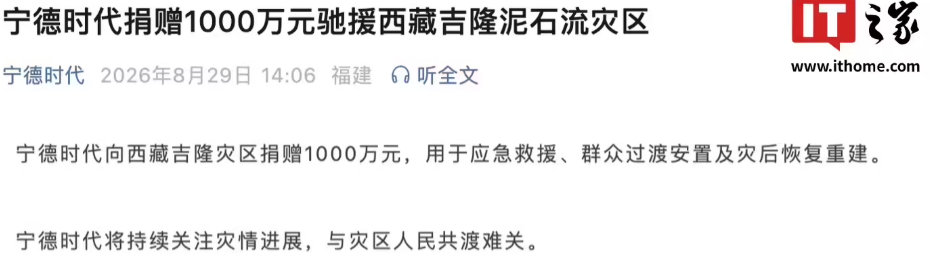【宁德时代捐赠1000万驰援西藏】因尼泊尔一侧发生泥石流灾害，造成西藏日喀则市吉
