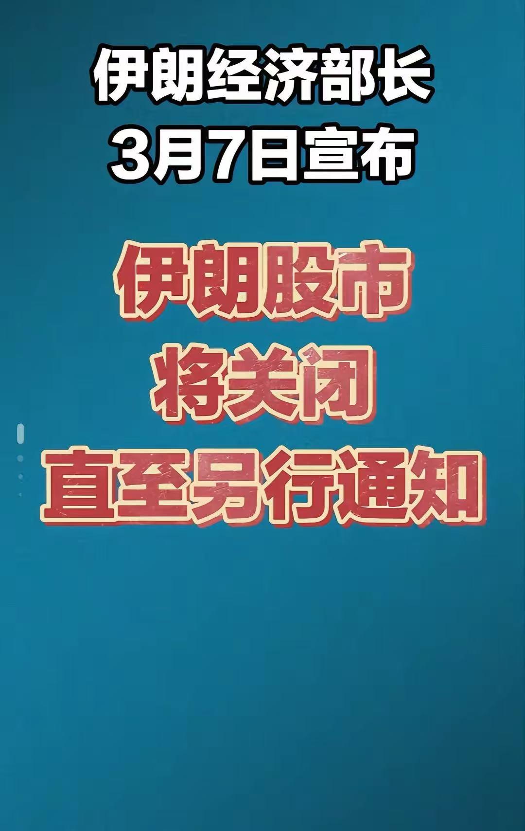 越来越佩服伊朗了，这波操作也真够狠的，直接关闭股市，把股民全部锁在里面，如果伊朗