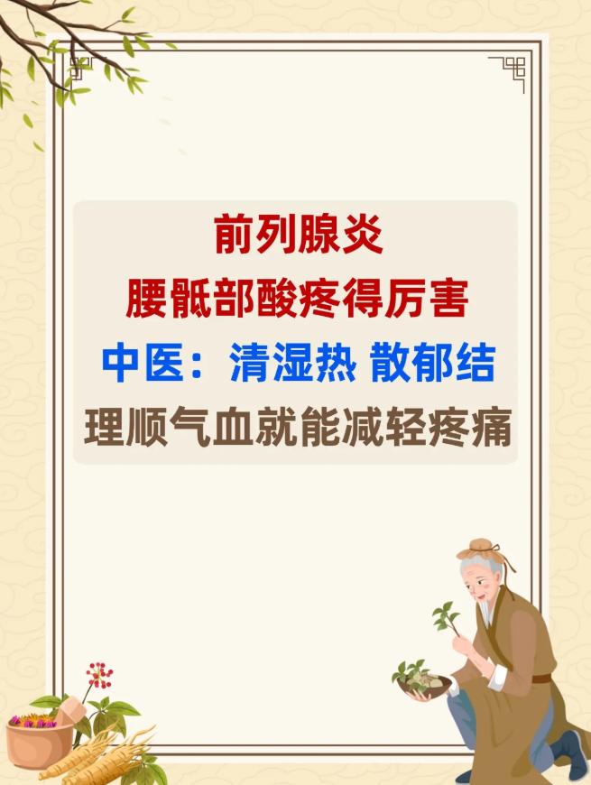 前列腺炎、腰骶部酸疼得厉害，中医：清湿热，散郁结，理顺气血，就能减轻疼痛！
