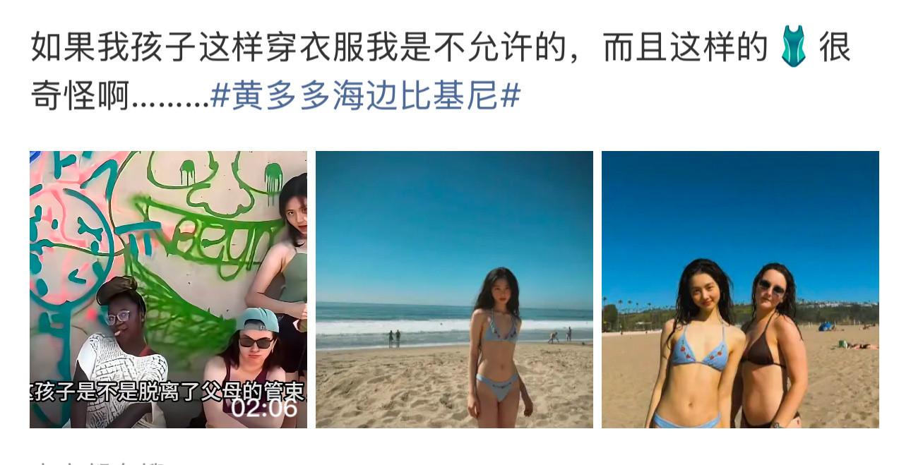 这位博主说了一句：如果我孩子这样穿衣服我是不允许的被评论区骂了个狗血淋头黄多多海