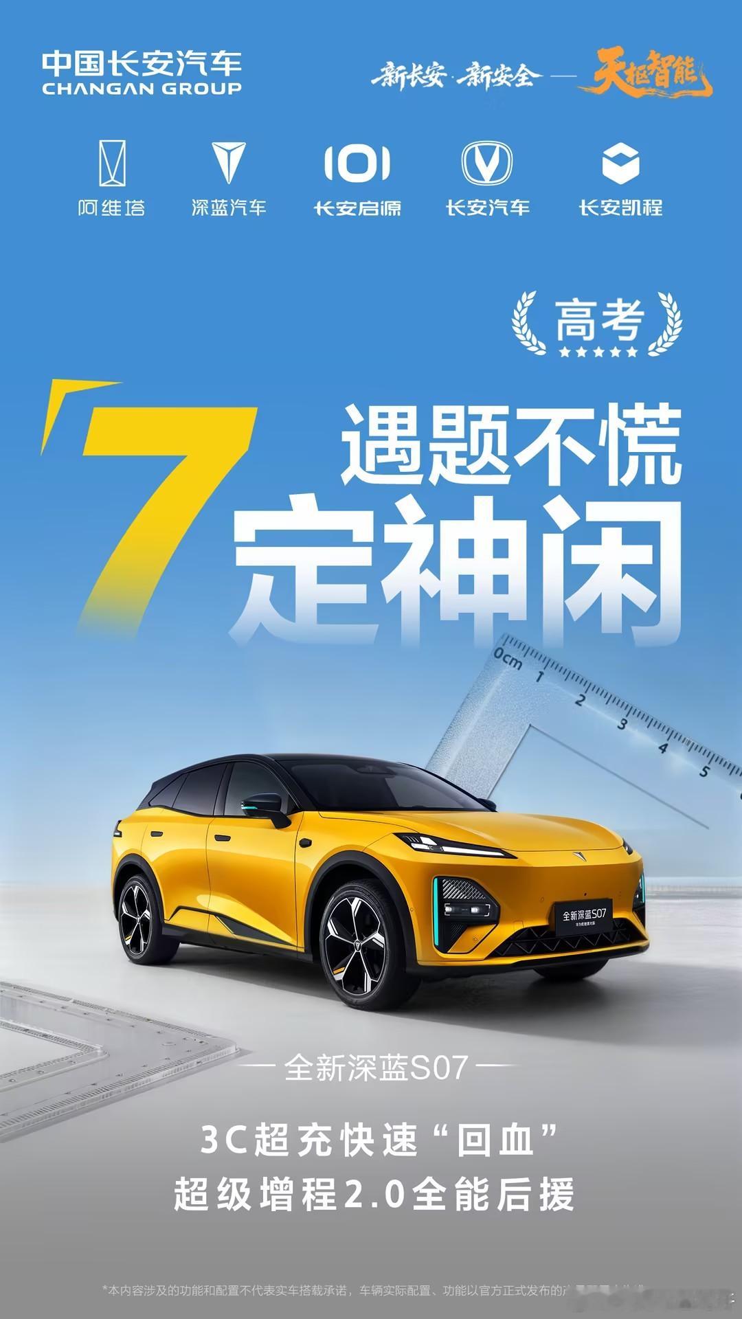 长安汽车胸有成竹，从容以赴中国长安汽车携“7”舰车型祝所有考生“7”开得胜，金
