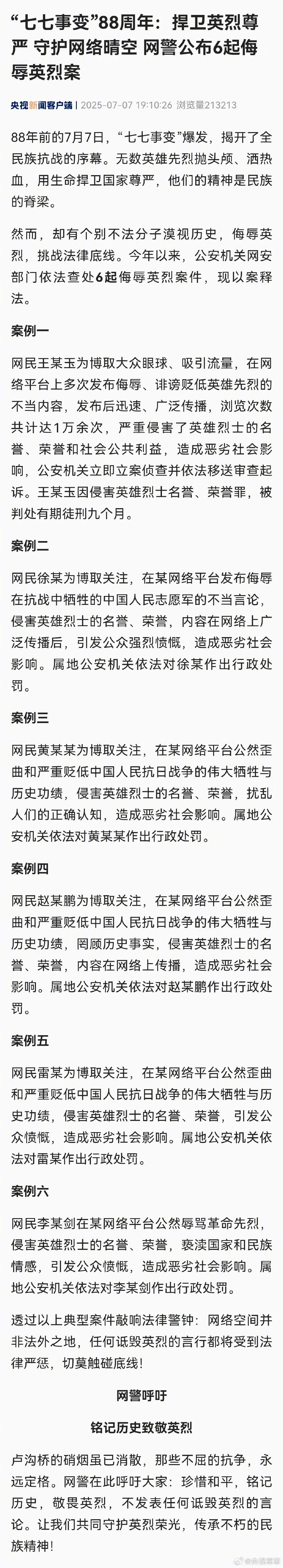 【#捍卫英烈尊严网警公布6起侮辱英烈案#】​​​88年前的7月7日，七七事变爆