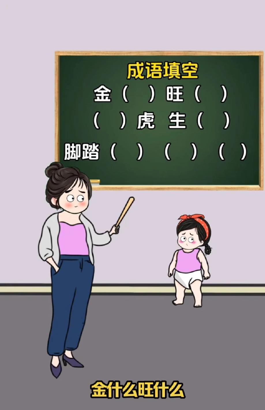 这成语填空把我难住了！“金（）旺（）”到底填啥？90%的人第一反应错了