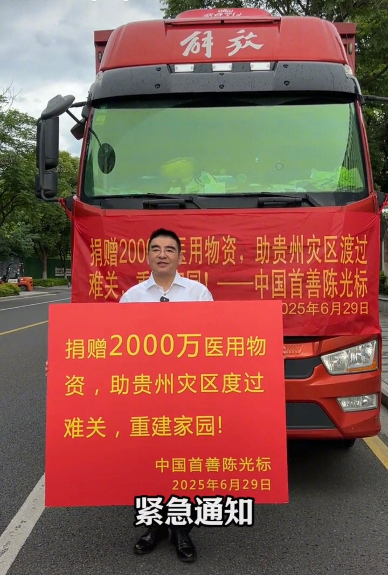 【#陈光标向贵州捐2000万物资##贵州红十字会回应陈光标捐2000万物资#：属