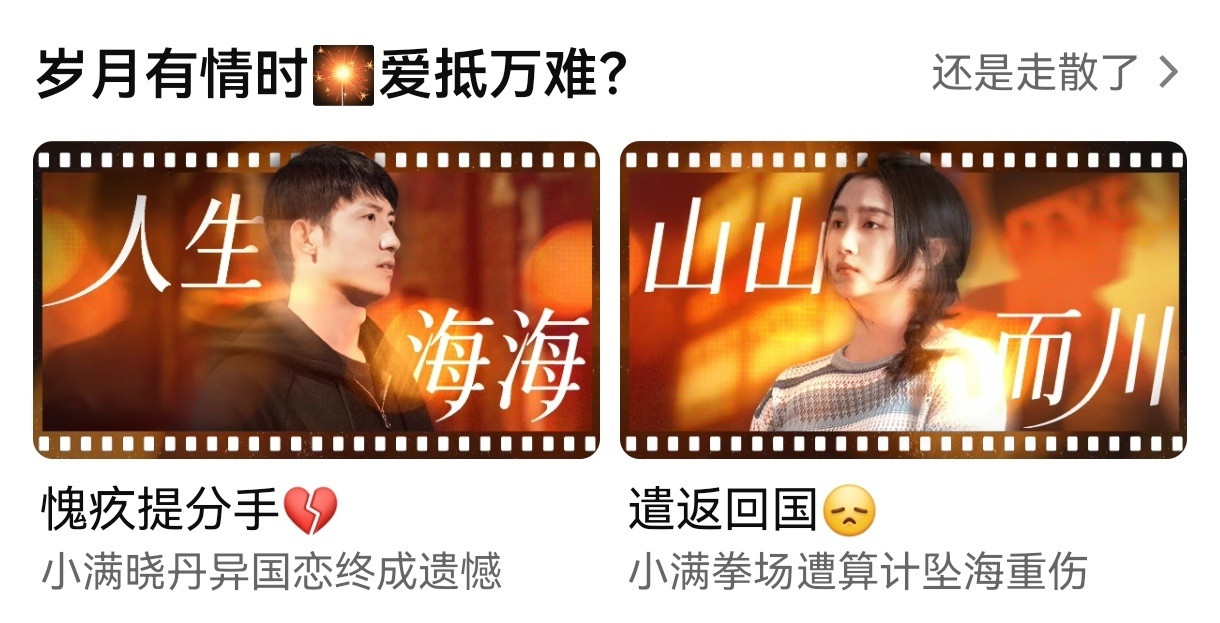 《岁月有情时》开播第十天有固屏今天开播的起步热度8203是近期最高起点，张小满将