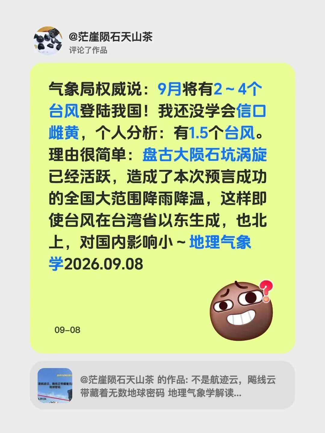 我评论了@茫崖陨石天山茶的作品：气象局权威说：9月将有2～4个台风登陆我国！我